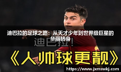 迪巴拉的足球之路：从天才少年到世界级巨星的华丽转身