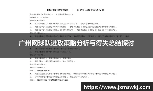 广州网球队进攻策略分析与得失总结探讨