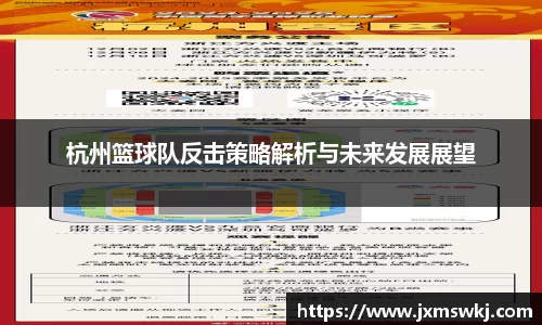 杭州篮球队反击策略解析与未来发展展望