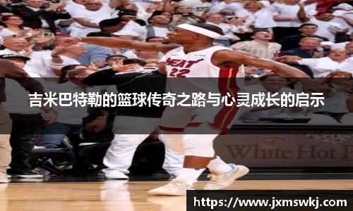 吉米巴特勒的篮球传奇之路与心灵成长的启示
