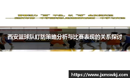西安篮球队盯防策略分析与比赛表现的关系探讨