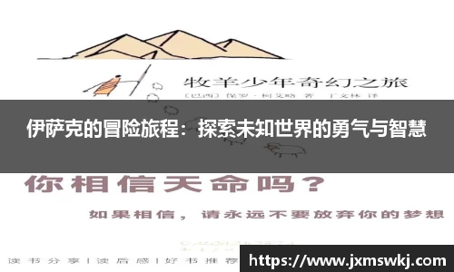 伊萨克的冒险旅程：探索未知世界的勇气与智慧