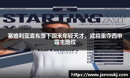 塞维利亚宣布签下国米年轻天才，或将重夺西甲霸主地位