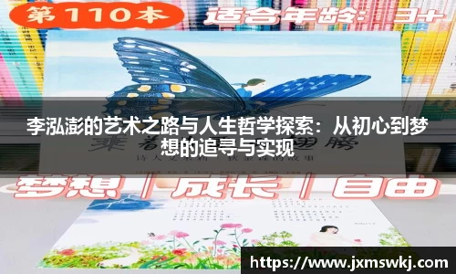 李泓澎的艺术之路与人生哲学探索：从初心到梦想的追寻与实现