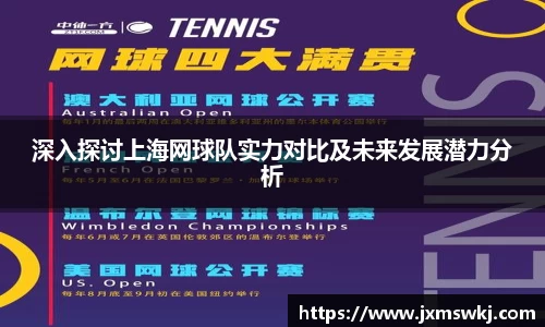 深入探讨上海网球队实力对比及未来发展潜力分析