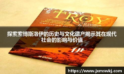 探索索博斯洛伊的历史与文化遗产揭示其在现代社会的影响与价值