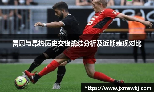 雷恩与昂热历史交锋战绩分析及近期表现对比