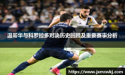 温哥华与科罗拉多对决历史回顾及重要赛事分析