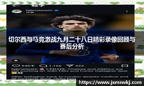 切尔西与马竞激战九月二十八日精彩录像回顾与赛后分析