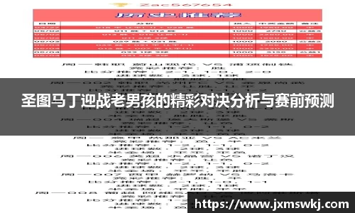 圣图马丁迎战老男孩的精彩对决分析与赛前预测