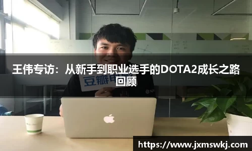 王伟专访：从新手到职业选手的DOTA2成长之路回顾