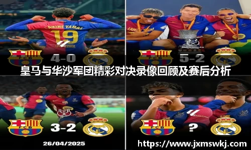 皇马与华沙军团精彩对决录像回顾及赛后分析