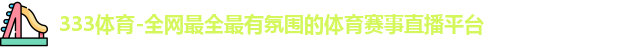 333体育